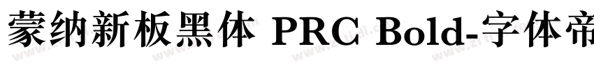 蒙纳新板黑体 PRC Bold字体转换